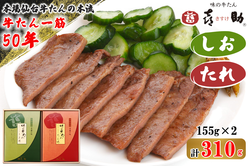 仙台名物 味の牛たん喜助 牛たん詰合せ しお味・たれ味 各155g (牛タン 肉 老舗 専門店 きすけ) [0092]