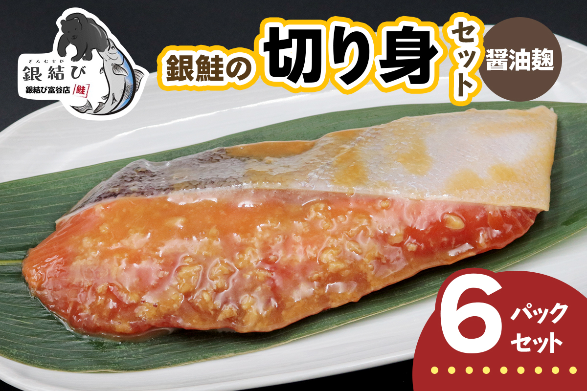 [宮城のブランド銀鮭] 切り身 醤油麹 6パック｜鮭切身 鮭 シャケ しゃけ さけ 切身 冷凍 海鮮 おかず 朝食 弁当 サーモン 銀鮭 魚 鮭専門店 銀結び 富谷 国産 宮城 [0368]