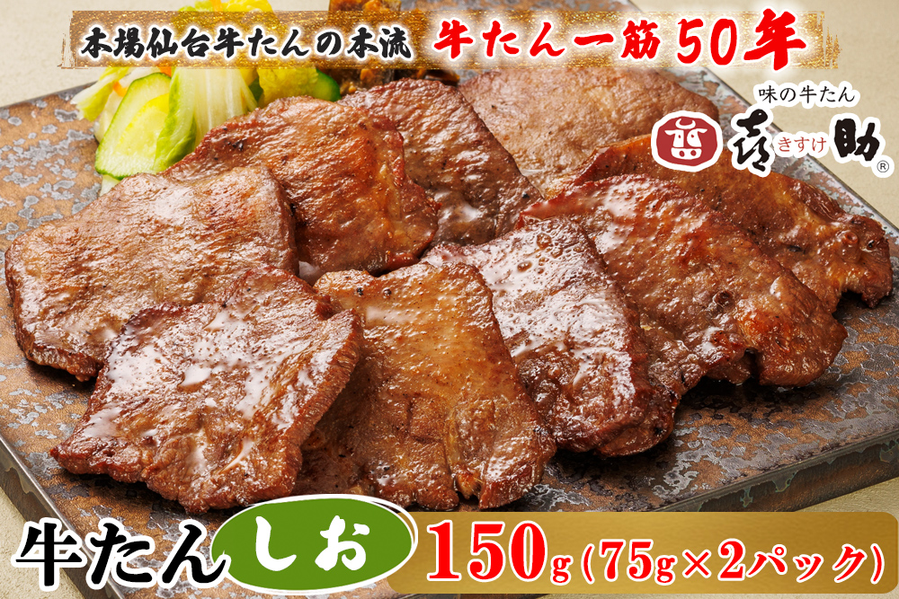 仙台名物 味の牛たん喜助 しお味 計150g (75g×2)｜牛タン 牛たん しお味 塩味 肉 老舗 専門店 きすけ 仙台 牛肉 焼肉 牛肉 冷凍 BBQ 味付き 焼くだけ [0343]