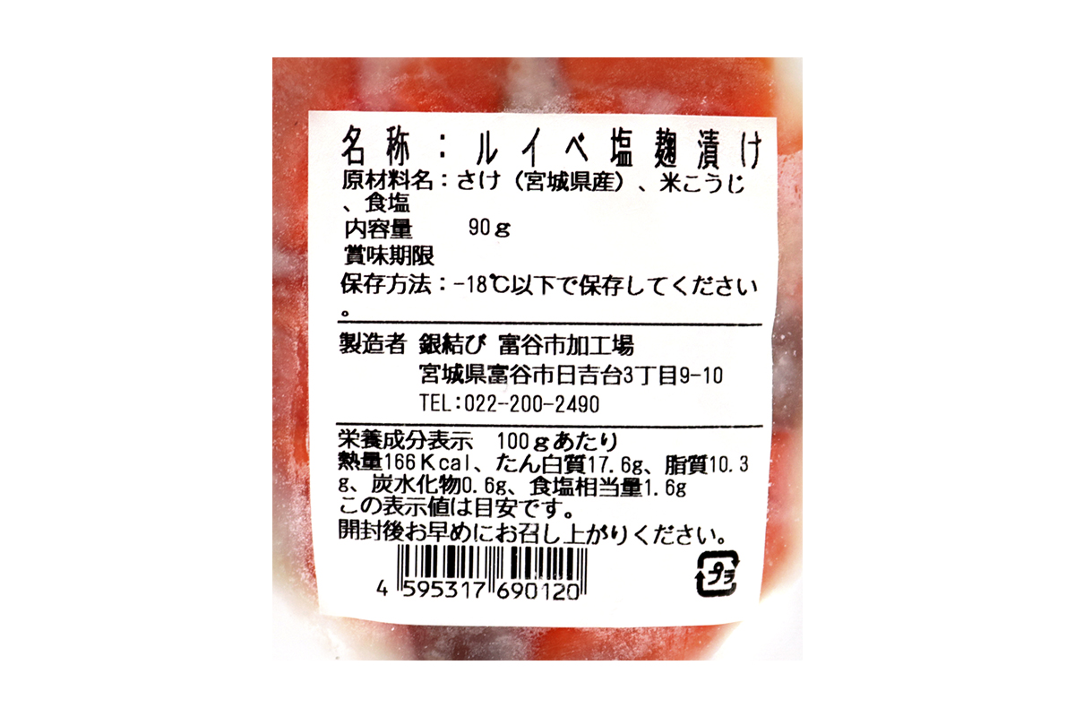 [宮城のブランド銀鮭] ルイベ漬け 塩麹 6パック｜ルイベ るいべ るいべ漬け 冷凍 海鮮 おかず おつまみ サーモン 銀鮭 魚 鮭専門店 銀結び 富谷 国産 宮城 [0369]