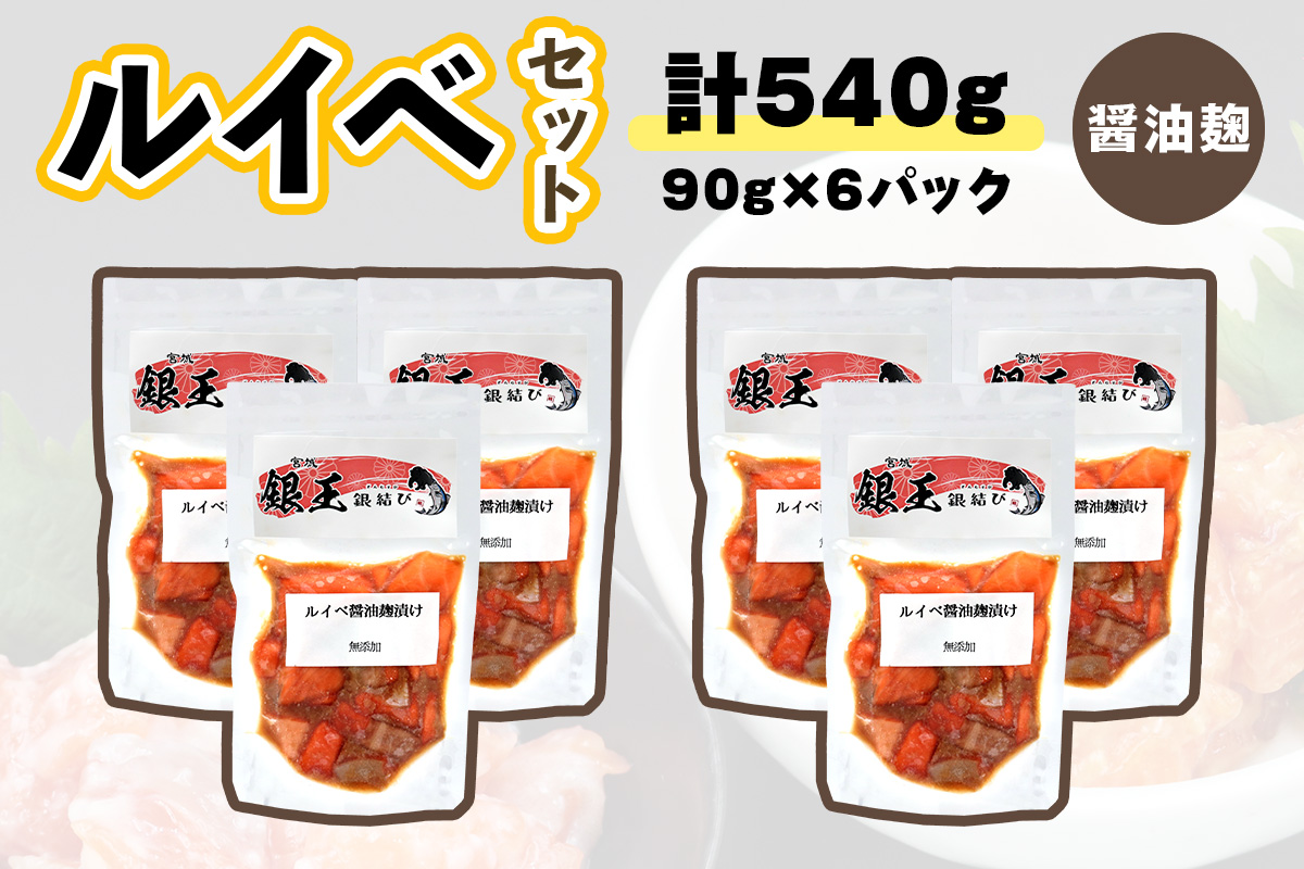 [宮城のブランド銀鮭] ルイベ漬け 醤油麹 6パック｜ルイベ るいべ るいべ漬け 冷凍 海鮮 おかず おつまみ サーモン 銀鮭 魚 鮭専門店 銀結び 富谷 国産 宮城 [0370]