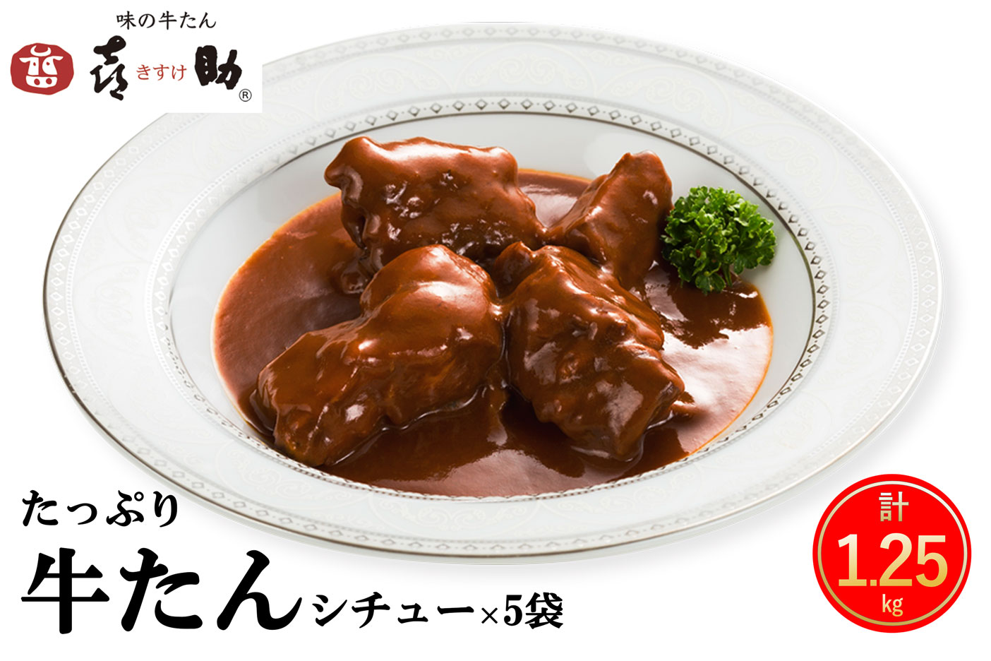 仙台名物 味の牛たん喜助 たっぷり牛たんシチューセット 250g×5パック｜仙台 牛たん 牛タン タン たん シチュー レトルト 肉 老舗 専門店 きすけ [0318]