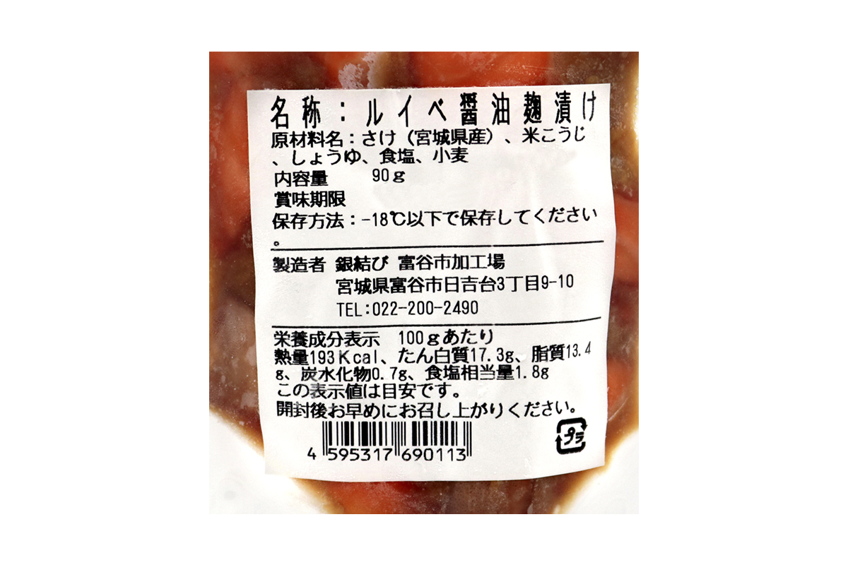 [宮城のブランド銀鮭] ルイベ漬け 醤油麹 6パック｜ルイベ るいべ るいべ漬け 冷凍 海鮮 おかず おつまみ サーモン 銀鮭 魚 鮭専門店 銀結び 富谷 国産 宮城 [0370]