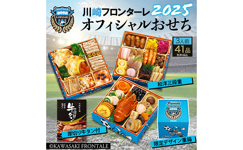 2025 川崎フロンターレ オフィシャルおせち 三段重 3人前 41品 (特典品1品含む)