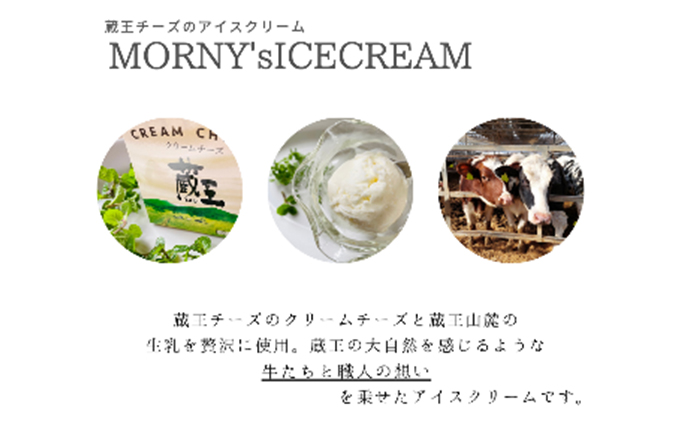 蔵王チーズ「モーニーズ・アイスクリーム」6個入