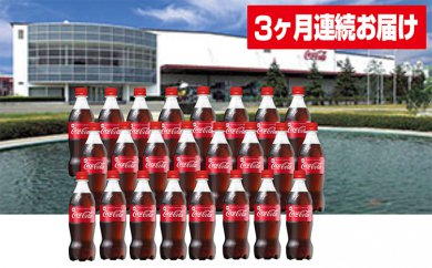 【3ヶ月連続お届け】蔵王工場直送コカ・コーラ500ml×24本