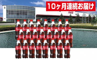 【10ヶ月連続お届け】蔵王工場直送コカ・コーラ500ml×24本