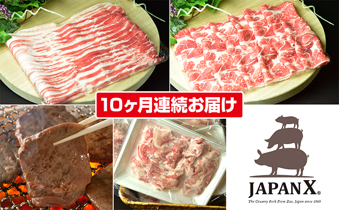 定期便 10ヶ月 JAPAN X 豚肉 ＆ 特選 厚切り 牛タン バラエティ セット 1.7kg ( バラ 肩ロース 小間 牛たん )