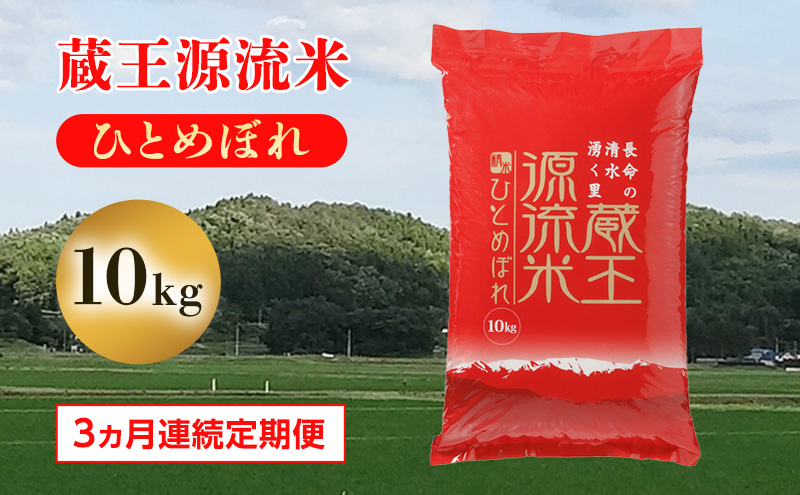 【3ヶ月連続】一等米 蔵王源流米10kg（ひとめぼれ）【定期便】