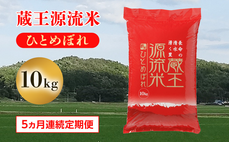 【5ヶ月連続】一等米 蔵王源流米10kg（ひとめぼれ）【定期便】