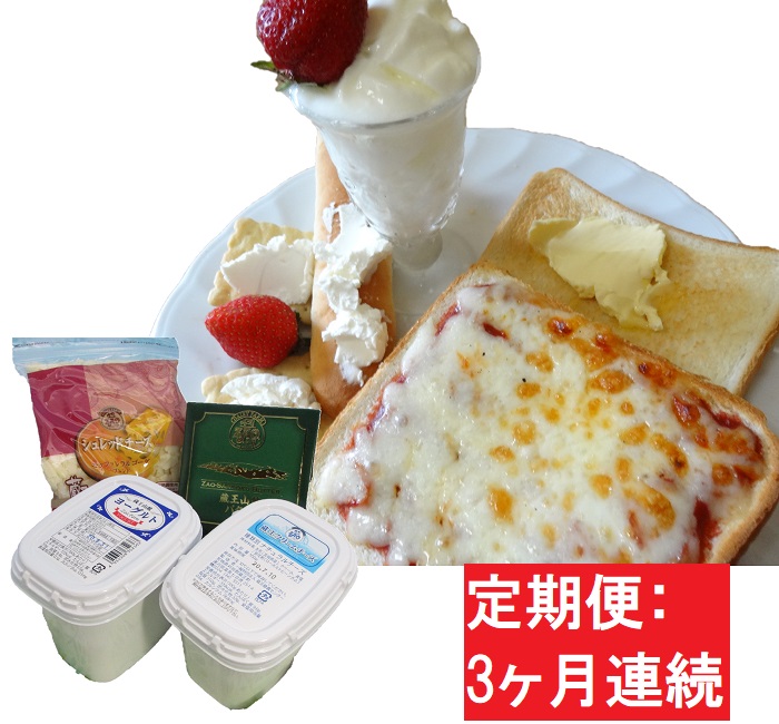 【3ヶ月】蔵王チーズ 朝食セット4種/計1.35kg[クリームチーズ（プレーン）、バター、シュレッドチーズ、ヨーグルト（プレーン）] 【定期便】