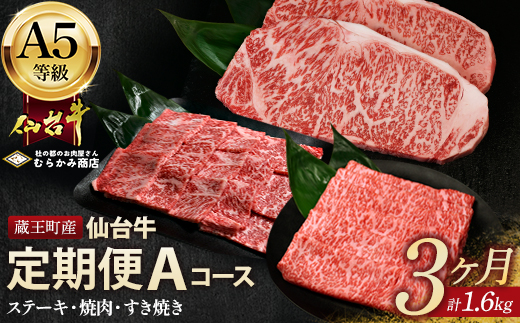 【毎月定期便】「A5仙台牛Aコース」 ステーキ・焼肉・すき焼き 全3回　【04301-0959】
