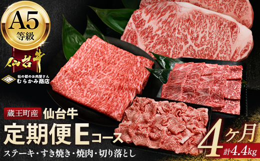 【毎月定期便】「A5仙台牛Eコース」 ステーキ・焼肉・すき焼き・切り落とし 全4回 【04301-0961】