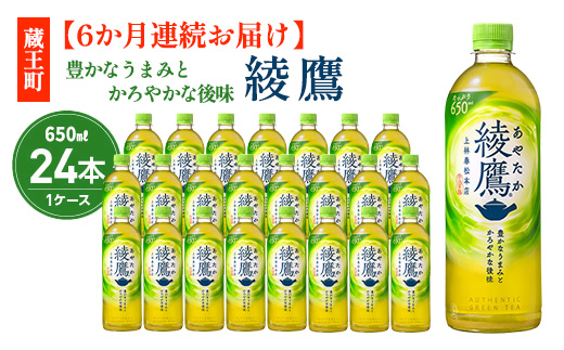 【6か月連続お届け】綾鷹 650ml PET×24本　コカコーラ 茶 お茶 カフェイン ペットボトル 常備 備蓄 定期便 蔵王 【04301-0896】
