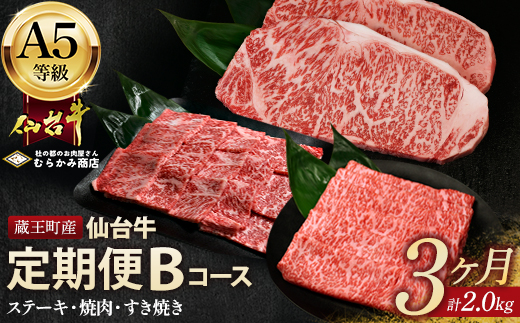 【毎月定期便】「A5仙台牛Bコース」 ステーキ・焼肉・すき焼き 全3回　【04301-0857】