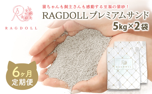 【6か月定期便】RAGDOLLプレミアムサンド5kg×2　【04301-0878】