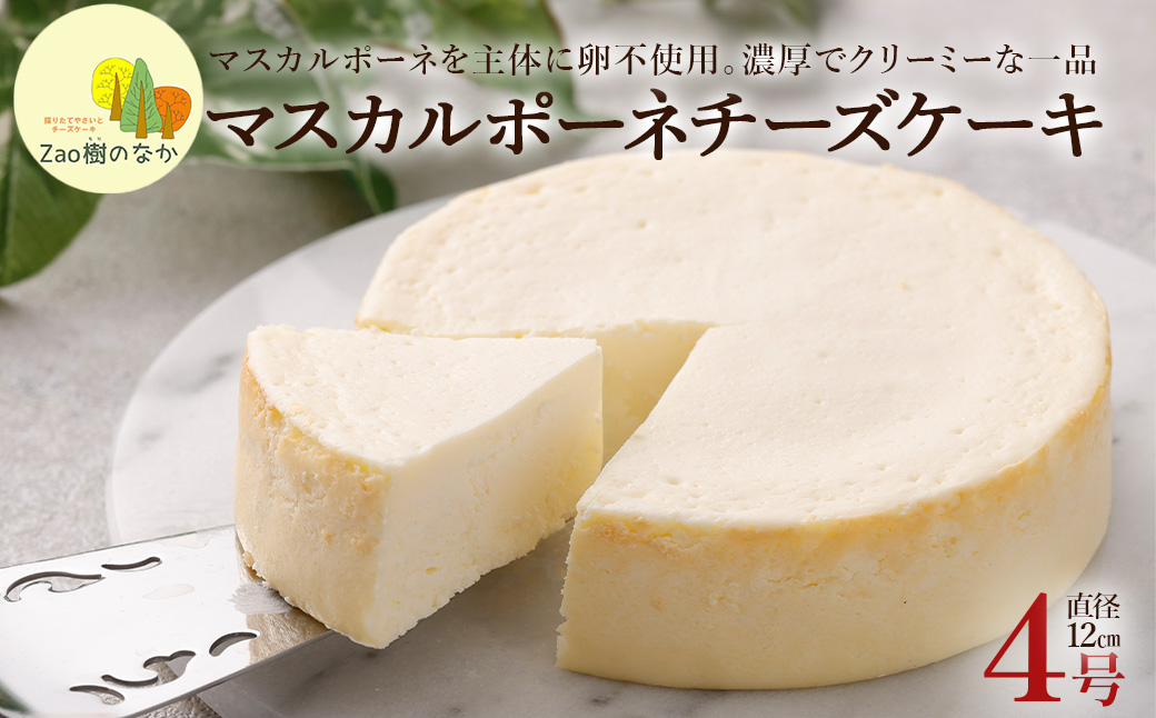 【選べる組合せ】蔵王のチーズケーキ専門店 選べるチーズケーキ＜厳選7ピースパック・マスカルポーネ＞　【04301-1034-1】