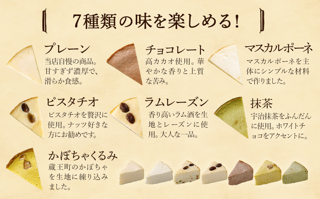 【選べる組合せ】蔵王のチーズケーキ専門店 選べるチーズケーキ＜厳選7ピースパック・マスカルポーネ＞　【04301-1034-1】