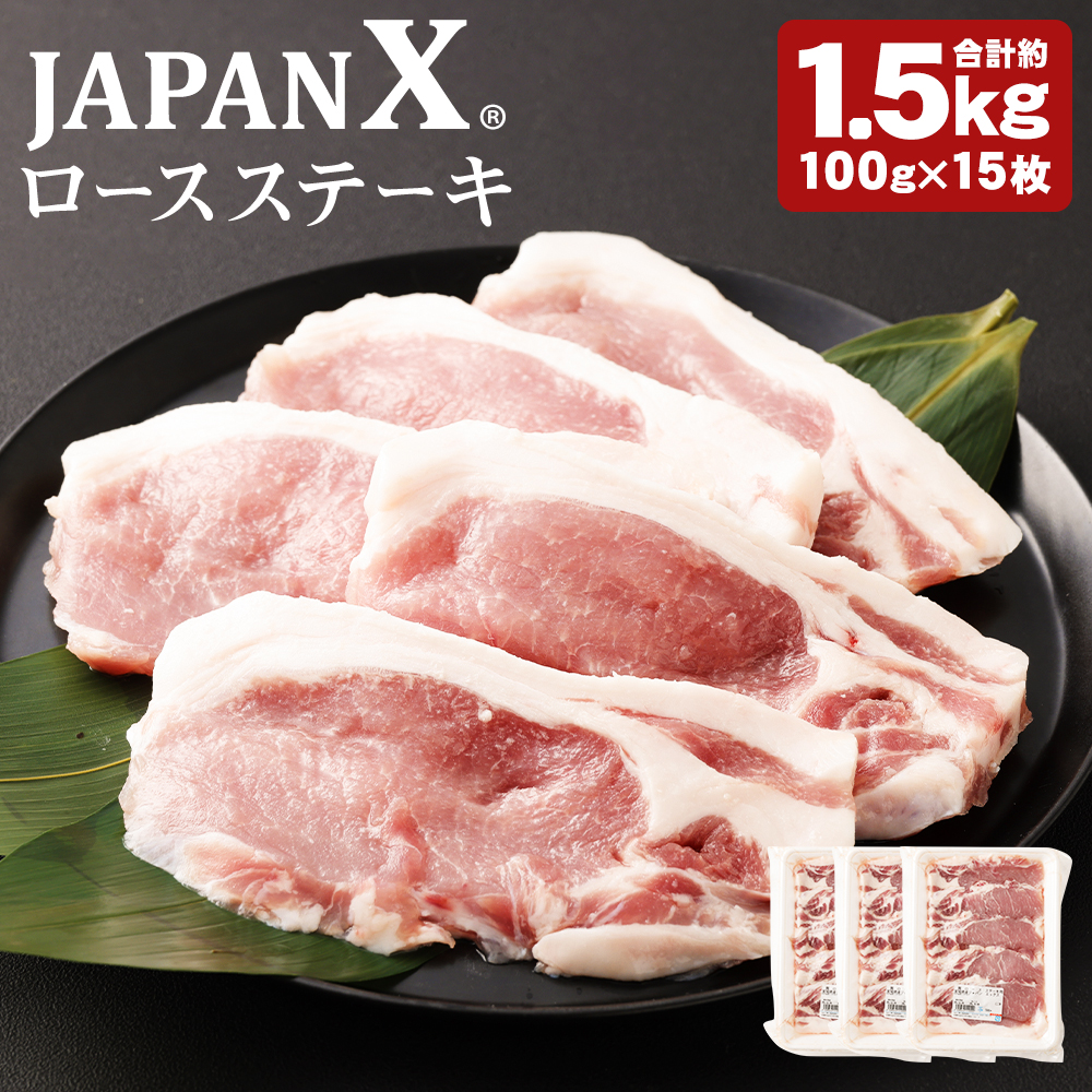 牧場直送JAPAN X 豚ロースステーキ15枚/計1.5kg　【04301-0051】