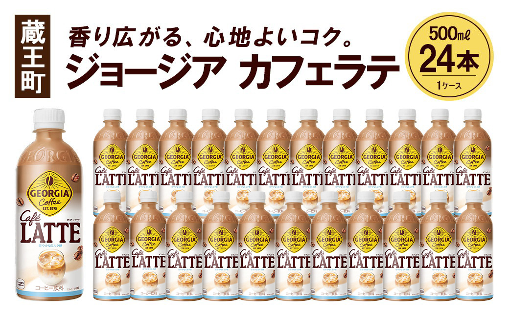 ジョージア カフェラテ　500mlPET×24本　コカコーラ コーヒー ラテ ペットボトル【04301-0477】