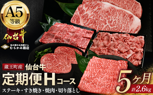 【毎月定期便】「A5仙台牛Hコース」 ステーキ・焼肉・すき焼き・切り落とし 全5回【04301-0863】