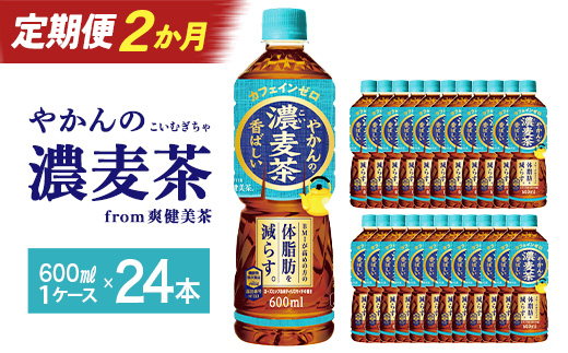 【2か月連続お届け】やかんの濃麦茶 from 爽健美茶 600ml PET×24本　コカコーラ 麦茶 茶 お茶 カフェインレス ペットボトル 常備 備蓄 定期便 蔵王 【04301-0929】