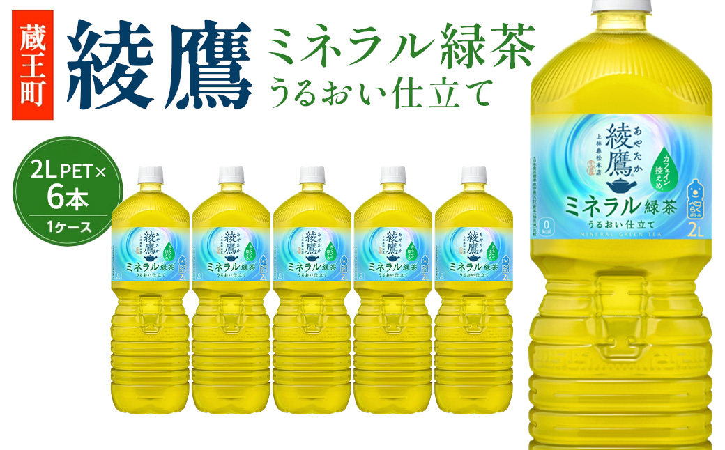 綾鷹 ミネラル緑茶 2L PET×6本　【04301-1066】 コカコーラ 緑茶 茶 お茶 ペットボトル 常備 備蓄 蔵王