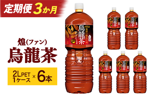 【3か月連続お届け】煌 烏龍茶　2L PET×6本　【04301-0643】