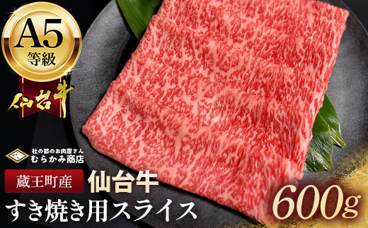 蔵王町産【A5仙台牛】すき焼き用スライス 600g(300g×2)【04301-0851】