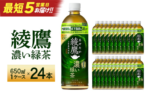 【最短5営業日着！】綾鷹 濃い緑茶 650ml PET×24本　コカコーラ 綾鷹 茶 お茶 カフェイン ペットボトル 常備 備蓄 蔵王 【04301-0898】