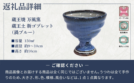 蔵王焼万風窯　蔵王土 新ゴブレット（渦ブルー）　【04301-1022】
