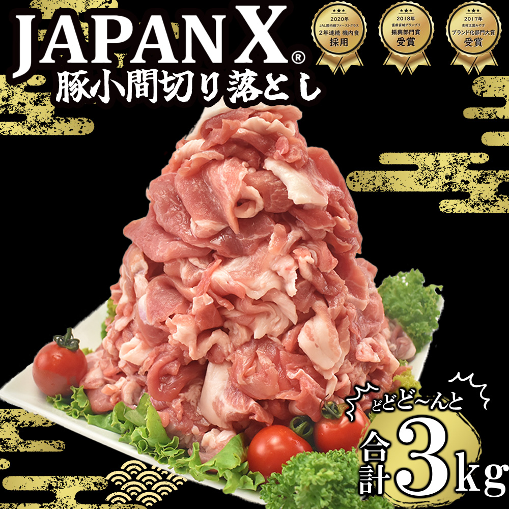 JAPAN X 豚小間切り落とし/計3kg　豚肉 豚 ブランド豚 小分け 豚こま 豚小間 切落し ジャパンエックス 蔵王 人気【04301-0067】