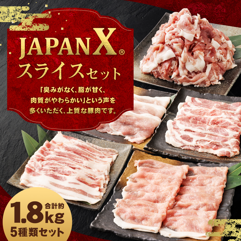 【定期便3か月】JAPAN X5種スライスセット1.8kg 【真空パック・ロース・肩ロース・バラ・モモ・小間】　【04301-0550】