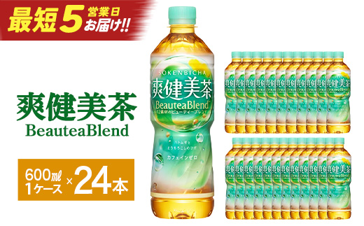 【最短5営業日着！】爽健美茶 600mlPET×24本　【04301-0027】