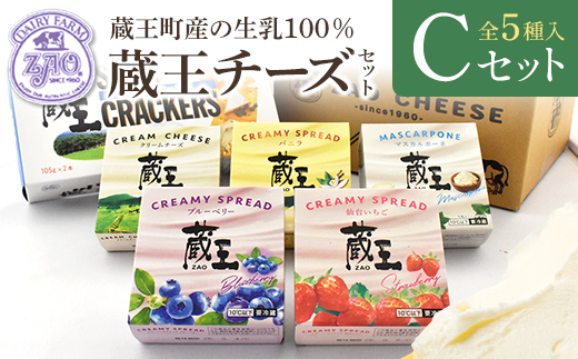 蔵王クリームチーズCセット（5種）　【04301-0822】