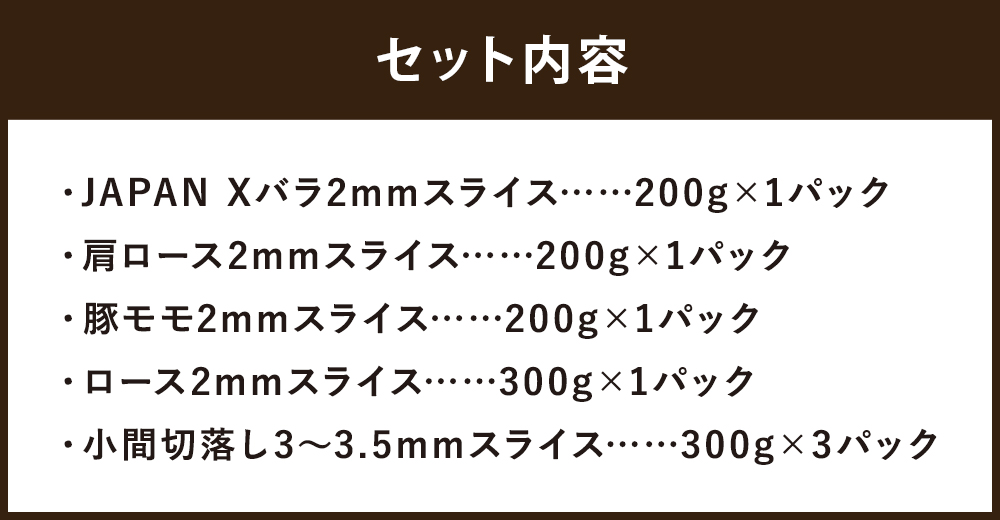 【定期便3か月】JAPAN X5種スライスセット1.8kg 【真空パック・ロース・肩ロース・バラ・モモ・小間】　【04301-0550】