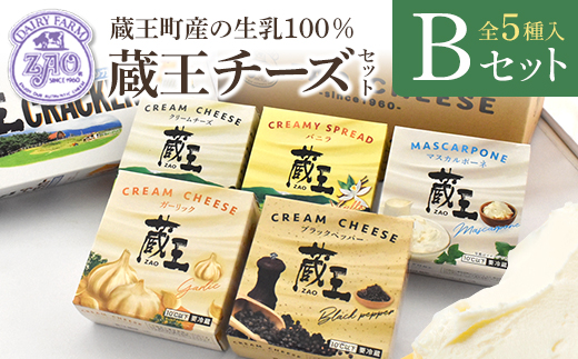 蔵王クリームチーズBセット（5種）　【04301-0821】