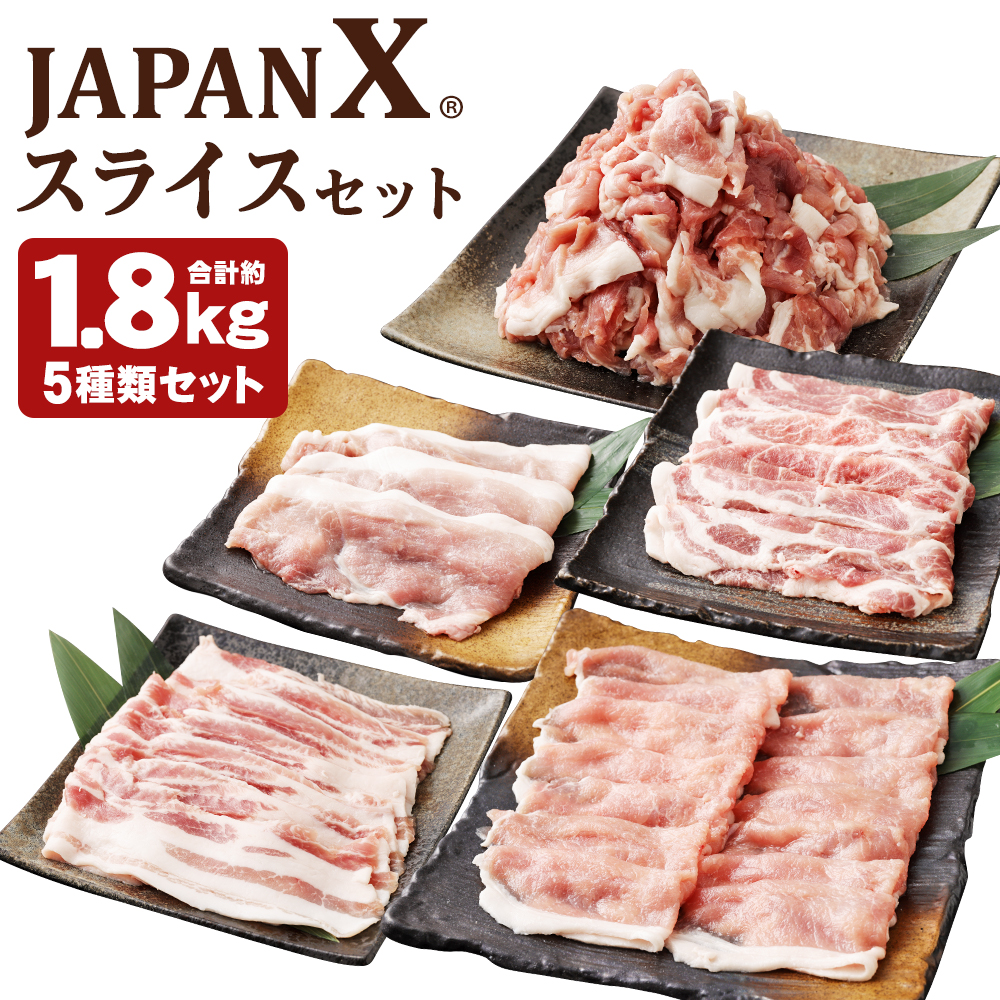 JAPAN X5種スライスセット1.8kg 【真空パック・ロース・肩ロース・バラ・モモ・小間】　【04301-0543】