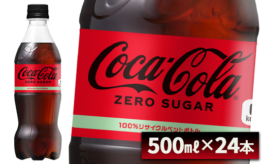 コカ・コーラ ゼロシュガー 500ml PET×24本 コカコーラ ペットボトル 常備 備蓄 蔵王 [04301-0952]