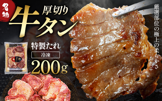 蔵王福膳・こだわり仕立ての牛タン（特製果実たれ）200g 【04301-0762】