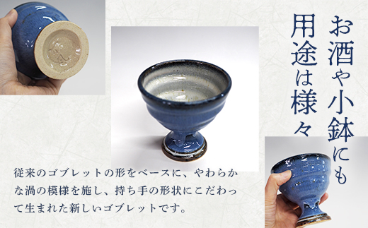 蔵王焼万風窯　蔵王土 新ゴブレット（渦ブルー）　【04301-1022】