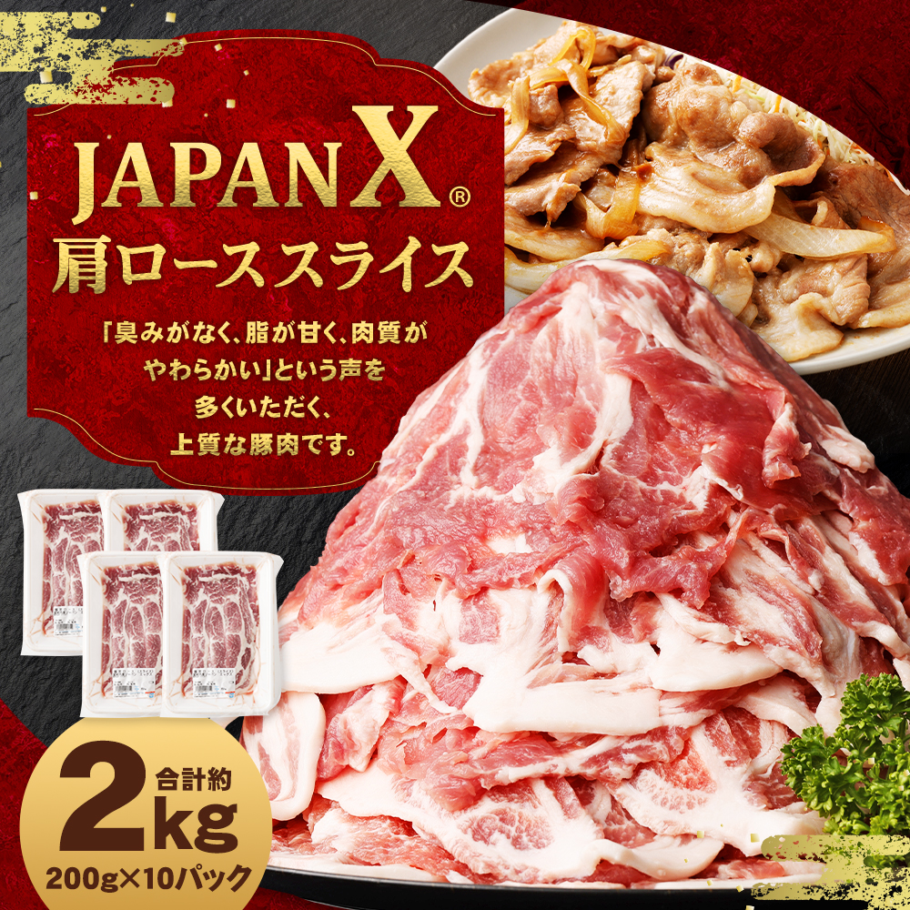 JAPAN X 豚肩ロース2mmスライス/計2kg　【04301-0047】