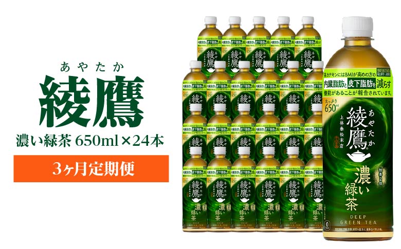 【3か月連続お届け】綾鷹 濃い緑茶 650ml PET×24本　コカコーラ 綾鷹 茶 お茶 カフェイン ペットボトル 常備 備蓄 定期便 蔵王 【04301-0900】