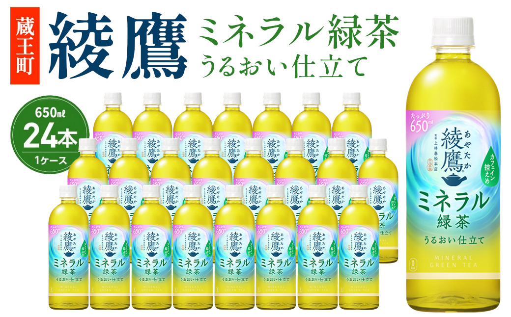 綾鷹 ミネラル緑茶 650ml PET×24本　【04301-1070】 コカコーラ 緑茶 茶 お茶 ペットボトル 常備 備蓄 蔵王