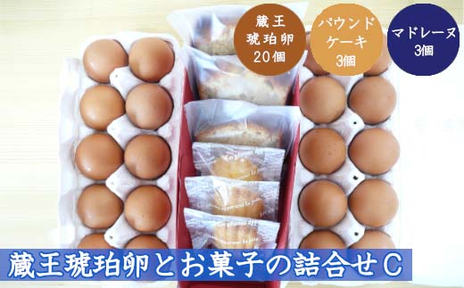 蔵王琥珀卵とお菓子の詰合せC　【04301-0308】