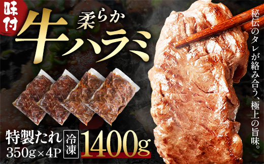 蔵王福膳・柔らか牛ハラミ　350g×4パック／計1400g　【04301-1048】