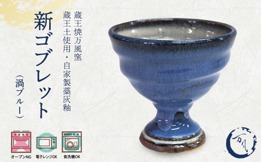 蔵王焼万風窯　蔵王土 新ゴブレット（渦ブルー）　【04301-1022】