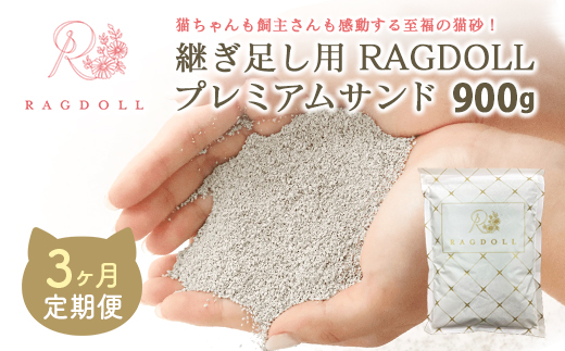 【3か月定期便】継ぎ足し用 RAGDOLLプレミアムサンド 900g　【04301-0834】