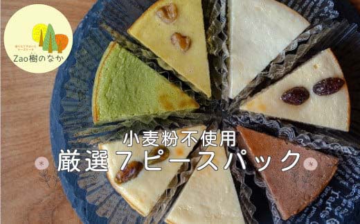 チーズケーキ 厳選7ピースパック　 濃厚 チーズケーキ ご褒美 スイーツ グルテンフリー 人気 蔵王【04301-0516】