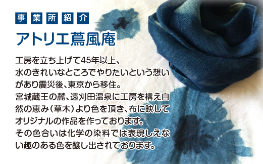 麻100％ 蔵王染オリジナルストール　【04301-0839】